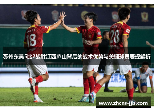 苏州东吴5比2战胜江西庐山背后的战术优势与关键球员表现解析