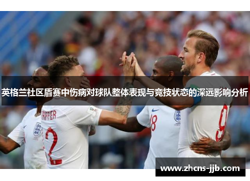 英格兰社区盾赛中伤病对球队整体表现与竞技状态的深远影响分析