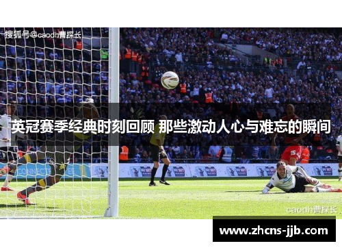 英冠赛季经典时刻回顾 那些激动人心与难忘的瞬间