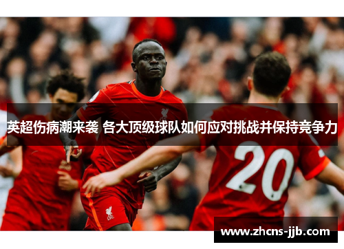 英超伤病潮来袭 各大顶级球队如何应对挑战并保持竞争力