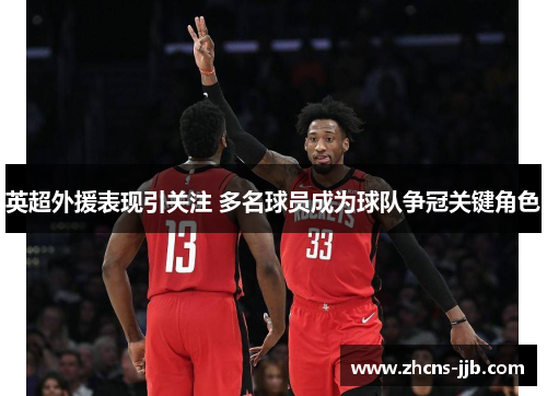 英超外援表现引关注 多名球员成为球队争冠关键角色