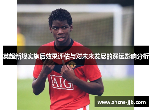 英超新规实施后效果评估与对未来发展的深远影响分析