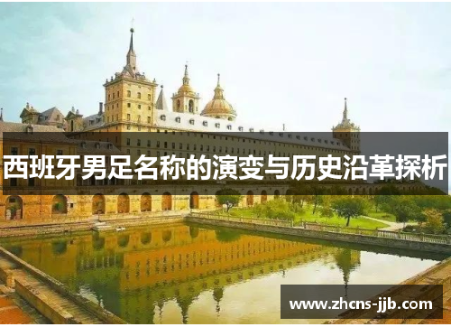 西班牙男足名称的演变与历史沿革探析
