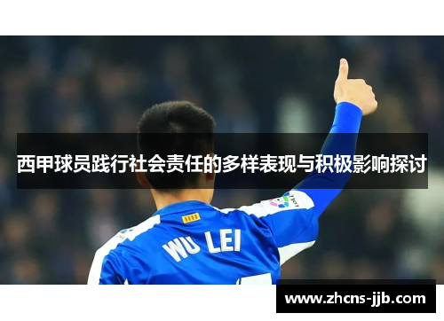 西甲球员践行社会责任的多样表现与积极影响探讨