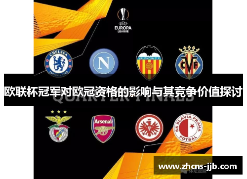 欧联杯冠军对欧冠资格的影响与其竞争价值探讨
