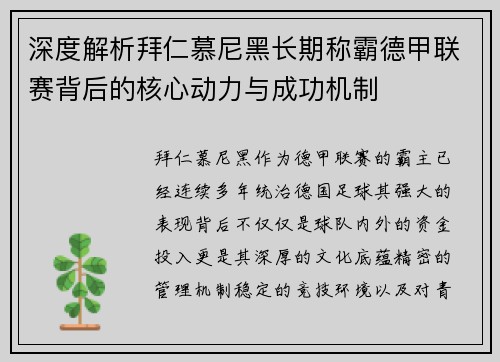 深度解析拜仁慕尼黑长期称霸德甲联赛背后的核心动力与成功机制