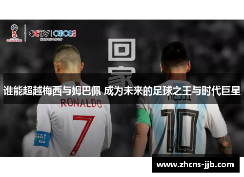谁能超越梅西与姆巴佩 成为未来的足球之王与时代巨星