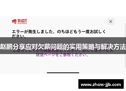 赵鹏分享应对欠薪问题的实用策略与解决方法