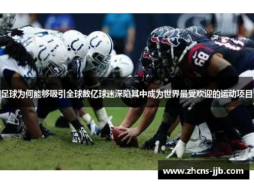 足球为何能够吸引全球数亿球迷深陷其中成为世界最受欢迎的运动项目