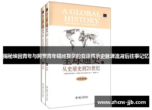揭秘埃因青年与阿贾青年错综复杂的竞逐传承史脉源流背后往事记忆