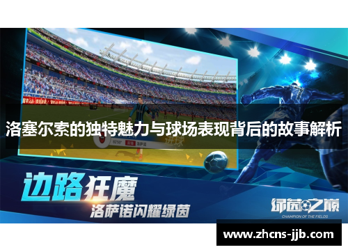 洛塞尔索的独特魅力与球场表现背后的故事解析