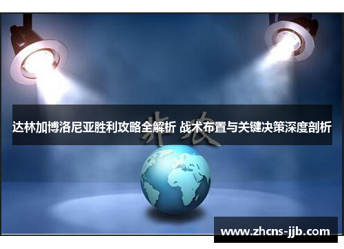 达林加博洛尼亚胜利攻略全解析 战术布置与关键决策深度剖析