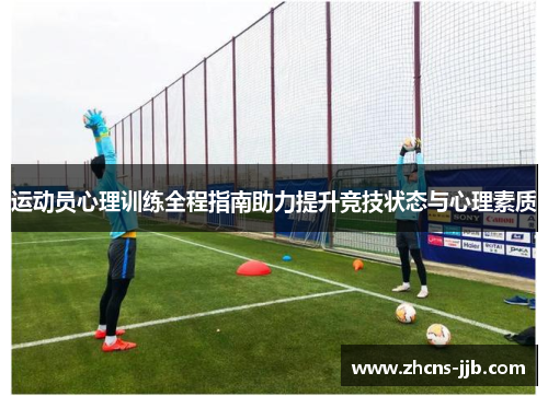 运动员心理训练全程指南助力提升竞技状态与心理素质