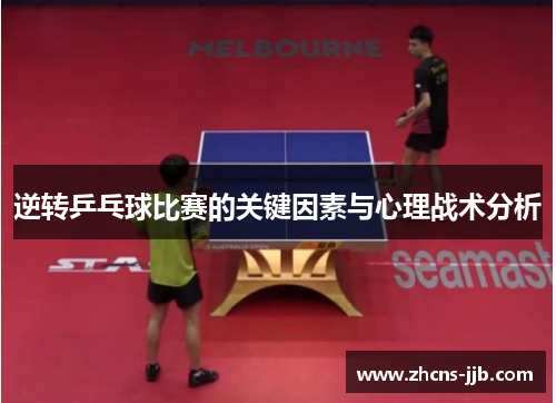 逆转乒乓球比赛的关键因素与心理战术分析