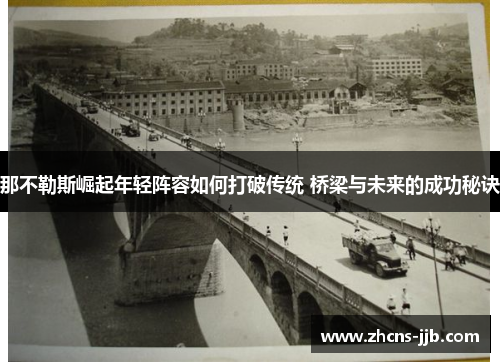 那不勒斯崛起年轻阵容如何打破传统 桥梁与未来的成功秘诀