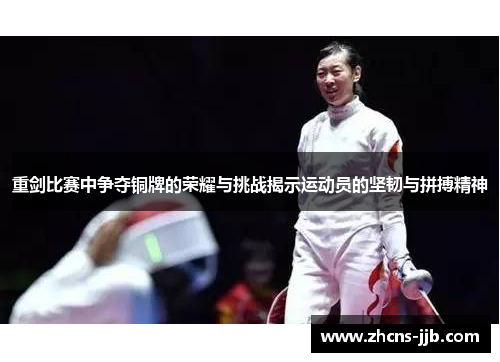 重剑比赛中争夺铜牌的荣耀与挑战揭示运动员的坚韧与拼搏精神