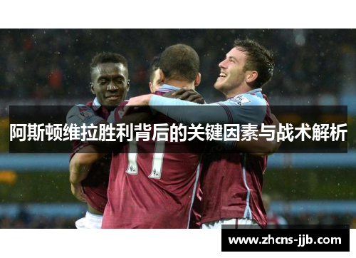 阿斯顿维拉胜利背后的关键因素与战术解析