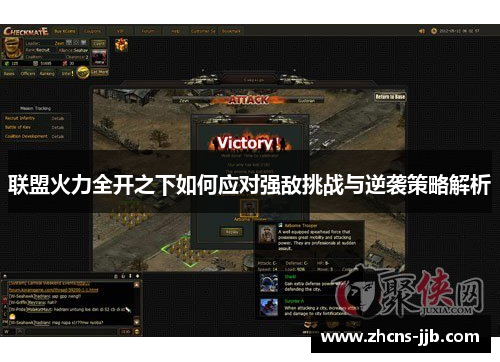 联盟火力全开之下如何应对强敌挑战与逆袭策略解析