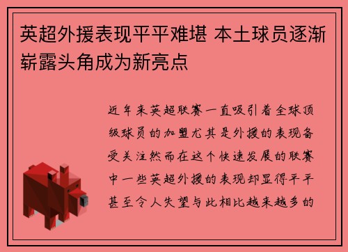 英超外援表现平平难堪 本土球员逐渐崭露头角成为新亮点