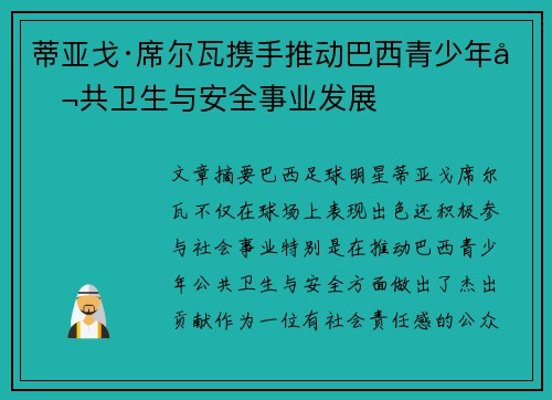 蒂亚戈·席尔瓦携手推动巴西青少年公共卫生与安全事业发展 蒂亚戈·席尔瓦携手推动巴西青少年公共卫生与安全事业发展