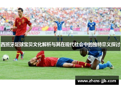 西班牙足球宝贝文化解析与其在现代社会中的独特意义探讨