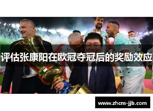 评估张康阳在欧冠夺冠后的奖励效应 评估张康阳在欧冠夺冠后的奖励效应