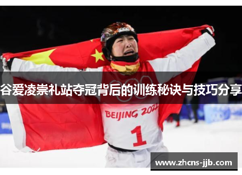 谷爱凌崇礼站夺冠背后的训练秘诀与技巧分享 谷爱凌崇礼站夺冠背后的训练秘诀与技巧分享