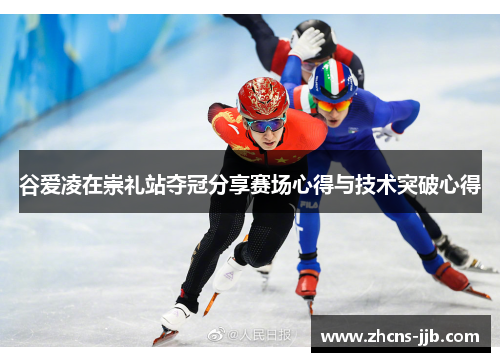 谷爱凌在崇礼站夺冠分享赛场心得与技术突破心得 谷爱凌在崇礼站夺冠分享赛场心得与技术突破心得