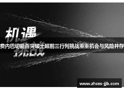 费内巴切能否突破土超前三行列挑战重重机会与风险并存 费内巴切能否突破土超前三行列挑战重重机会与风险并存