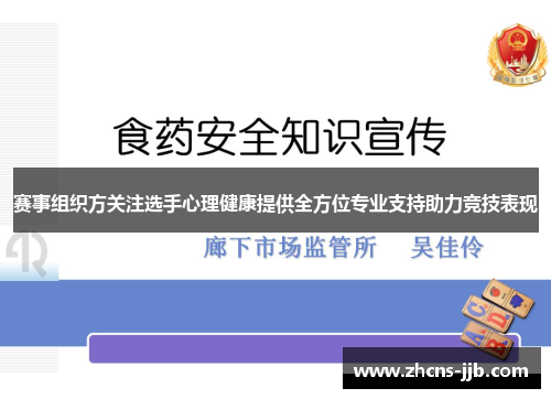 赛事组织方关注选手心理健康提供全方位专业支持助力竞技表现 赛事组织方关注选手心理健康提供全方位专业支持助力竞技表现