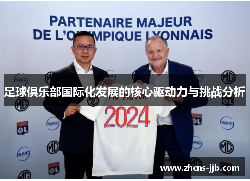 足球俱乐部国际化发展的核心驱动力与挑战分析 足球俱乐部国际化发展的核心驱动力与挑战分析