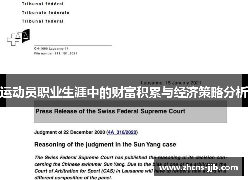 运动员职业生涯中的财富积累与经济策略分析
