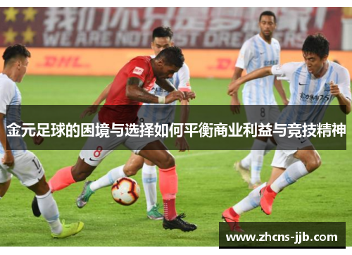 金元足球的困境与选择如何平衡商业利益与竞技精神