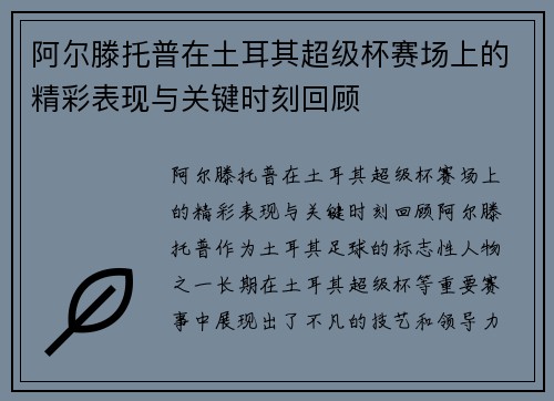 阿尔滕托普在土耳其超级杯赛场上的精彩表现与关键时刻回顾 阿尔滕托普在土耳其超级杯赛场上的精彩表现与关键时刻回顾
