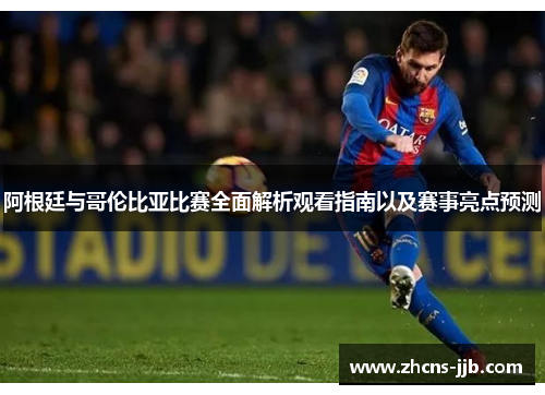 阿根廷与哥伦比亚比赛全面解析观看指南以及赛事亮点预测