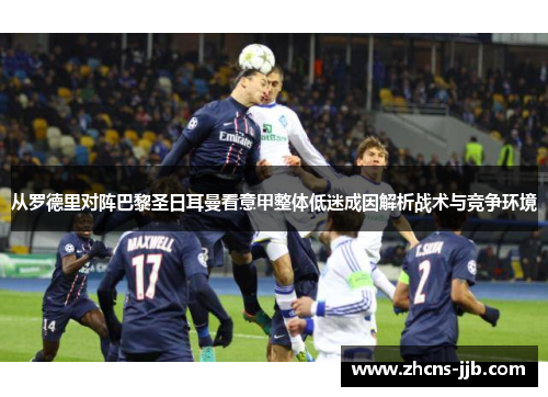 从罗德里对阵巴黎圣日耳曼看意甲整体低迷成因解析战术与竞争环境