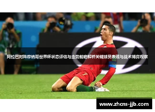 阿拉巴对阵摩纳哥世界杯状态评估与走势前瞻解析关键球员表现与战术博弈观察