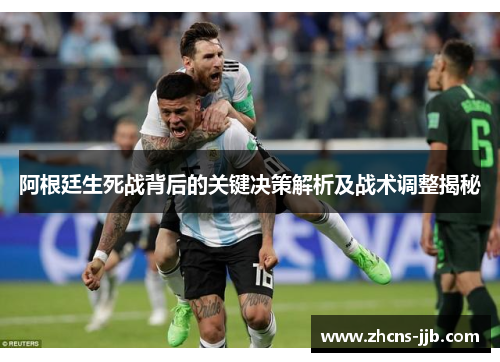 阿根廷生死战背后的关键决策解析及战术调整揭秘
