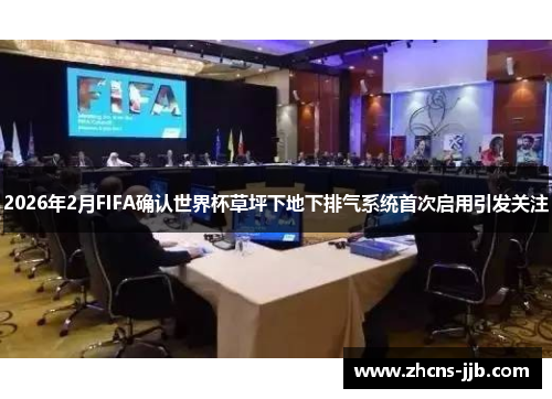 2026年2月FIFA确认世界杯草坪下地下排气系统首次启用引发关注