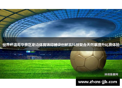 世界杯温哥华赛区卑诗体育馆将铺设创新高科技复合天然草提升比赛体验
