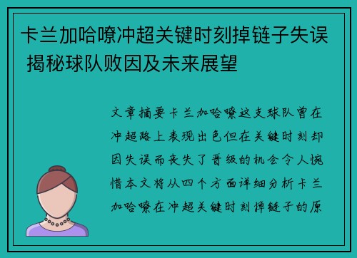 卡兰加哈嘹冲超关键时刻掉链子失误 揭秘球队败因及未来展望