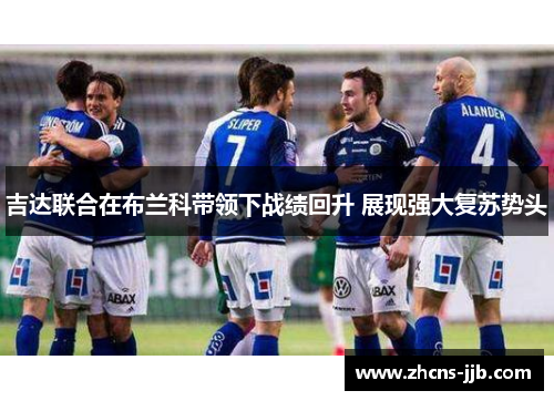 吉达联合在布兰科带领下战绩回升 展现强大复苏势头