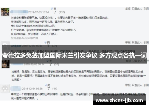 夸德拉多免签加盟国际米兰引发争议 多方观点各执一词