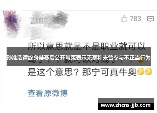 孙准浩遭终身禁赛后公开喊冤表示无辜称未曾参与不正当行为