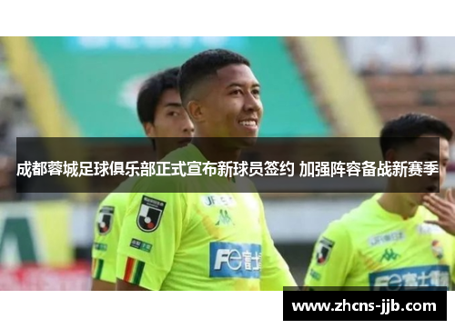 成都蓉城足球俱乐部正式宣布新球员签约 加强阵容备战新赛季