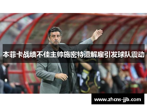 本菲卡战绩不佳主帅施密特遭解雇引发球队震动 本菲卡战绩不佳主帅施密特遭解雇引发球队震动