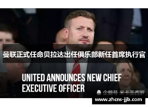 曼联正式任命贝拉达出任俱乐部新任首席执行官