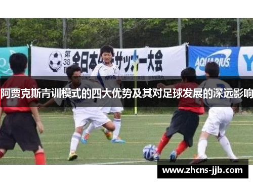 阿贾克斯青训模式的四大优势及其对足球发展的深远影响