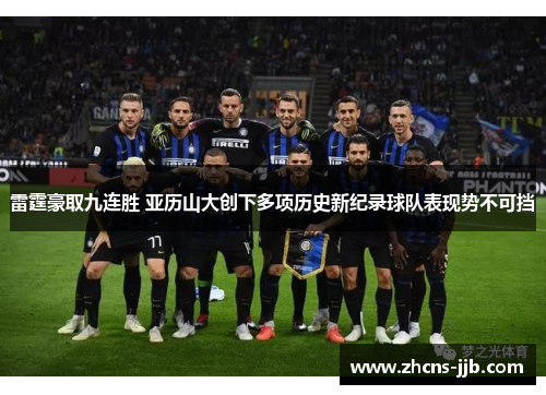 雷霆豪取九连胜 亚历山大创下多项历史新纪录球队表现势不可挡