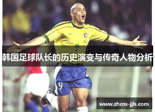 韩国足球队长的历史演变与传奇人物分析